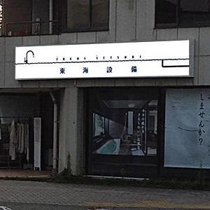 Earth_2013さんの設備会社の看板デザインの依頼です。への提案