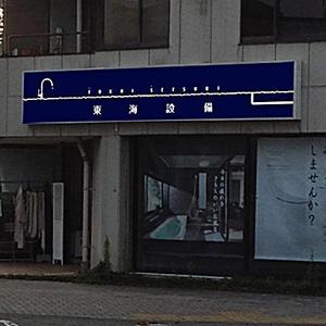 Earth_2013さんの設備会社の看板デザインの依頼です。への提案