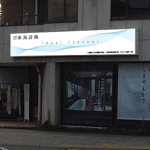 Earth_2013さんの設備会社の看板デザインの依頼です。への提案