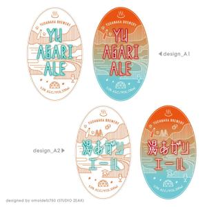 STUDIO ZEAK  (omoidefz750)さんの長野県クラフトビール「YUDANAKA BREWERY」のビールラベルデザインへの提案