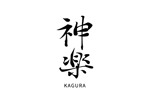 株式会社銀河 (ginga_shima)さんのナイトクラブ　『神楽』ロゴ製作お願い致します。への提案