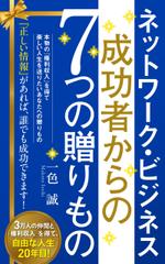 kawanami (kawanami10)さんのネットワーク・ビジネス　　成功者からの７つの贈りものへの提案