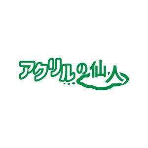 株式会社ＵＮＩＱＵＥ　ＷＯＲＫＳ (hiringhart_line)さんの地球環境に優しいリサイクルアクリル製品の新規ECサイトのロゴを募集への提案