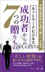 ilab (ilab1127)さんのネットワーク・ビジネス　　成功者からの７つの贈りものへの提案