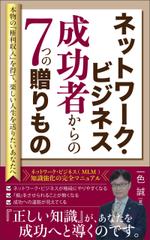 ぷうあーる (1pur-14)さんのネットワーク・ビジネス　　成功者からの７つの贈りものへの提案