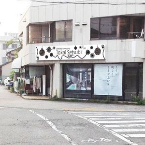さんの設備会社の看板デザインの依頼です。への提案