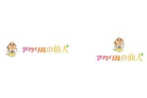 山田デザイン室 (yamadalan)さんの地球環境に優しいリサイクルアクリル製品の新規ECサイトのロゴを募集への提案