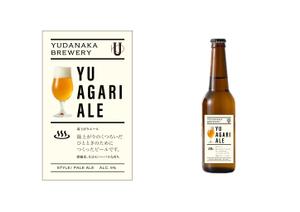  Design fink (tomy2013)さんの長野県クラフトビール「YUDANAKA BREWERY」のビールラベルデザインへの提案