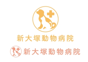 日和屋 hiyoriya (shibazakura)さんの新規開業「新大塚動物病院」のロゴへの提案