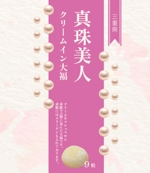 Miyagino (Miyagino)さんの真珠美人クリームイン大福　包装紙デザインのご依頼への提案