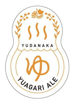 デザインルームエム (designroomm)さんの長野県クラフトビール「YUDANAKA BREWERY」のビールラベルデザインへの提案