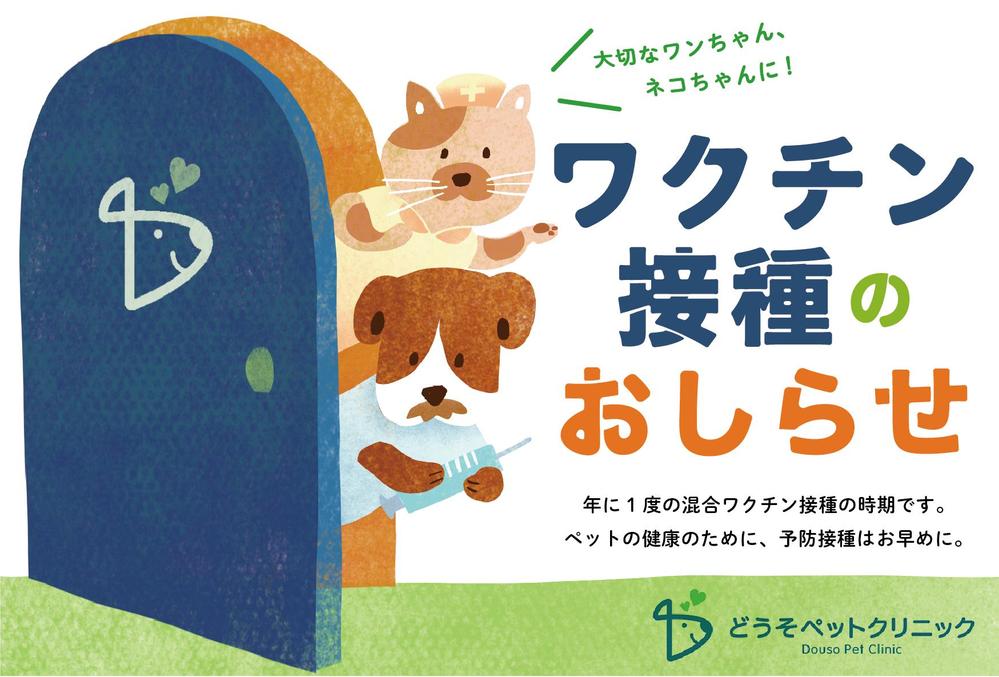 ariyoteさんの事例・実績・提案 - 動物病院が飼い主様向けにお送りする犬・猫のワクチン接種をお知らせするDMデザイン作成 |  初めまして。イラスト... | クラウドソーシング「ランサーズ」