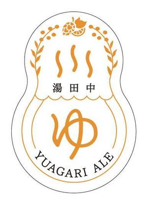 デザインルームエム (designroomm)さんの長野県クラフトビール「YUDANAKA BREWERY」のビールラベルデザインへの提案
