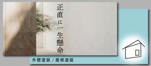 YUKI (Yk-2560)さんの外壁塗装サイトのトップページのバナーへの提案