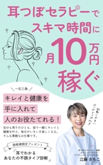 MIMOMI (MIMOMI)さんの電子書籍（『耳つぼセラピーでスキマ時間に月10万円稼ぐ方法』）の表紙デザインへの提案