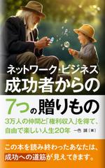 gou3 design (ysgou3)さんのネットワーク・ビジネス　　成功者からの７つの贈りものへの提案