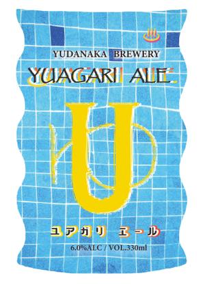 88_village ()さんの長野県クラフトビール「YUDANAKA BREWERY」のビールラベルデザインへの提案