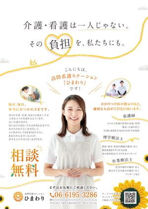 KIKKI design (KIKKI)さんの訪問看護ステーション、訪問介護ステーション「ひまわり」のポスティング用チラシへの提案