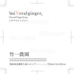 あや (rk_design_)さんの無添加の生姜シロップ「miNeral ginger」のボトルラベルデザインへの提案