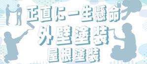 JUN (JUN0803)さんの外壁塗装サイトのトップページのバナーへの提案
