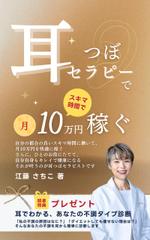 Tkgoogle (Tkgoogle)さんの電子書籍（『耳つぼセラピーでスキマ時間に月10万円稼ぐ方法』）の表紙デザインへの提案
