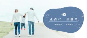 オカ (oka-design)さんの外壁塗装サイトのトップページのバナーへの提案