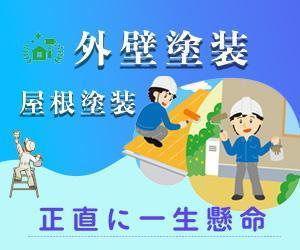 pomme-design/ポムデザイン (pomme-design)さんの外壁塗装サイトのトップページのバナーへの提案