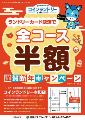 スタジオムスビ (studiOMUSUBI)さんのコインランドリーキャンペーンの折り込みチラシへの提案