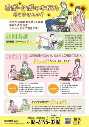 BEAM (newbeam)さんの訪問看護ステーション、訪問介護ステーション「ひまわり」のポスティング用チラシへの提案