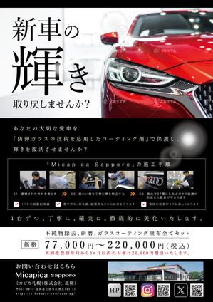ryoデザイン室 (godryo)さんのカーコーティング店「Micapica Sapporo」のチラシへの提案