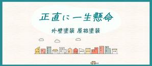 アミノサン_デザイン (aminosan_Design)さんの外壁塗装サイトのトップページのバナーへの提案