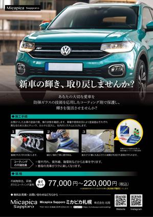 aoifune (aoifune)さんのカーコーティング店「Micapica Sapporo」のチラシへの提案