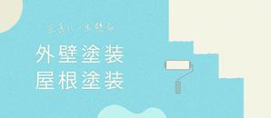 t design (poted_03)さんの外壁塗装サイトのトップページのバナーへの提案
