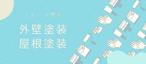 t design (poted_03)さんの外壁塗装サイトのトップページのバナーへの提案
