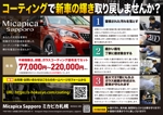 株式会社ポスティング・サービス (postingservice)さんのカーコーティング店「Micapica Sapporo」のチラシへの提案