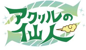 株式会社イーネットビズ (e-nets)さんの地球環境に優しいリサイクルアクリル製品の新規ECサイトのロゴを募集への提案