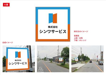 blocdesign (blocdesign)さんの会社名の看板作成、新社屋にて自立している看板デザインへの提案