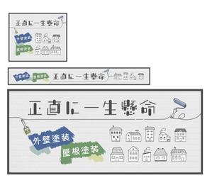 SHINO Design Works (yasuko008)さんの外壁塗装サイトのトップページのバナーへの提案