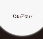 RYUNOHIGE (yamamoto19761029)さんのM&Aを中心とする企業の成長支援事業を表現する「成長を科学する」コンセプトのロゴへの提案