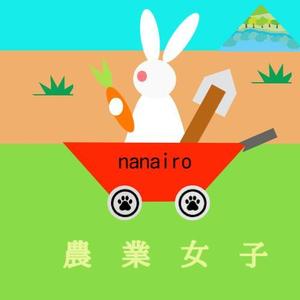 濱部 花織 (kuro-2)さんの農業女子による廃棄物ゼロと女性ならではの商品開発を目指す共通ブランド「なないろ」のロゴへの提案