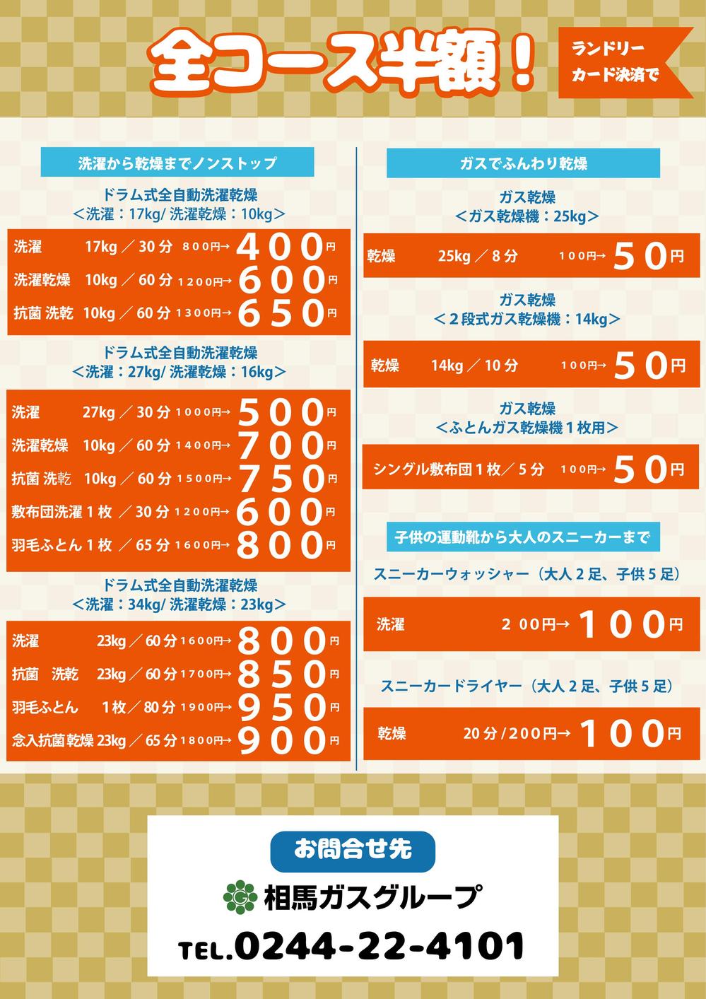 コインランドリーキャンペーンの折り込みチラシ