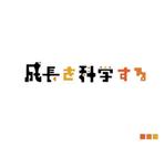 arie (arie7)さんのM&Aを中心とする企業の成長支援事業を表現する「成長を科学する」コンセプトのロゴへの提案