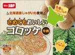 パンプキン (pandasancafe)さんの冷凍食品「さめてもおいしいコロッケ（牛肉入り）」のパッケージデザインへの提案