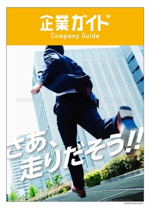 stereovision（デザイナー） (sv_yoshi)さんの企業ガイドの表紙デザイン案募集への提案