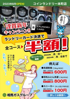 松本イチロウ (tora_jiroh)さんのコインランドリーキャンペーンの折り込みチラシへの提案