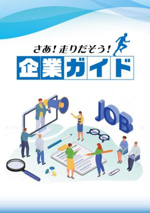 駿 (syuninu)さんの企業ガイドの表紙デザイン案募集への提案