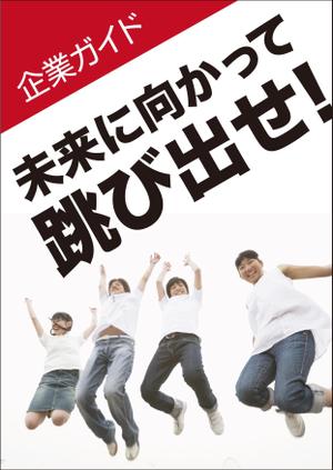 yamaad (yamaguchi_ad)さんの企業ガイドの表紙デザイン案募集への提案