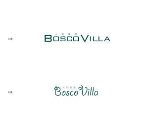 KIONA (KIONA)さんの「大和高原　Bosco Villa」ロゴ製作依頼への提案