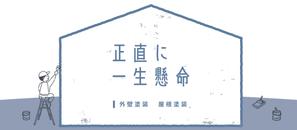 オカ (oka-design)さんの外壁塗装サイトのトップページのバナーへの提案
