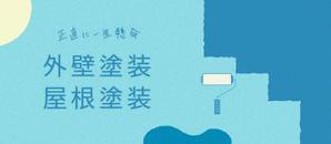 t design (poted_03)さんの外壁塗装サイトのトップページのバナーへの提案